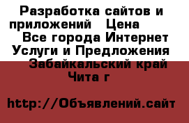 Разработка сайтов и приложений › Цена ­ 3 000 - Все города Интернет » Услуги и Предложения   . Забайкальский край,Чита г.